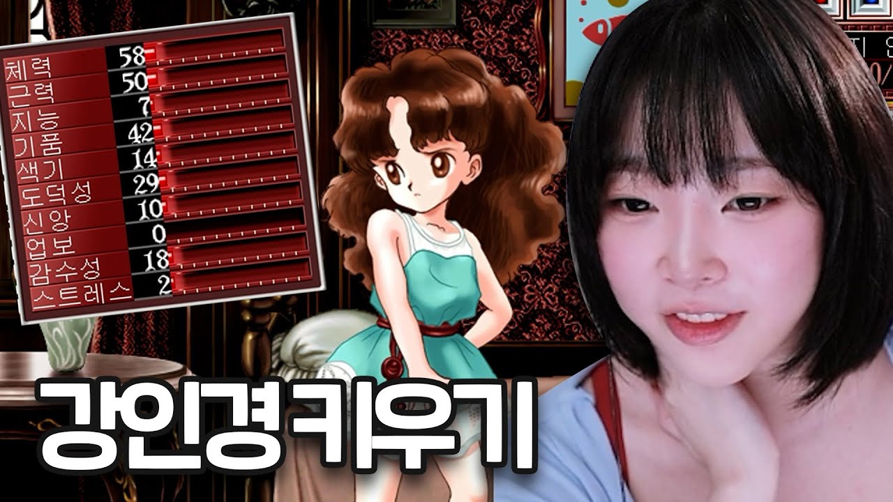강인경 키우기 [프린세스 메이커]