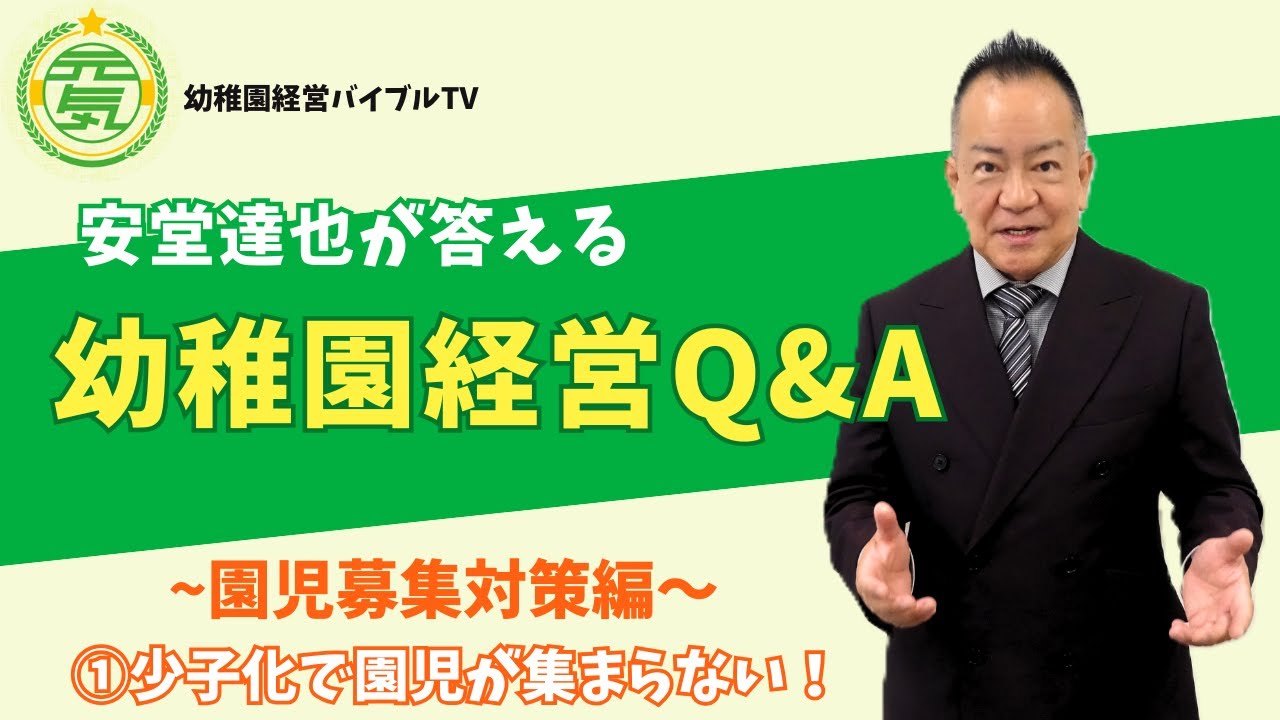 安堂達也が答える【幼稚園経営Q&A】～園児募集対策編～①少子化で園児が集まらない！ #幼稚園経営 #園児募集 #保育園経営