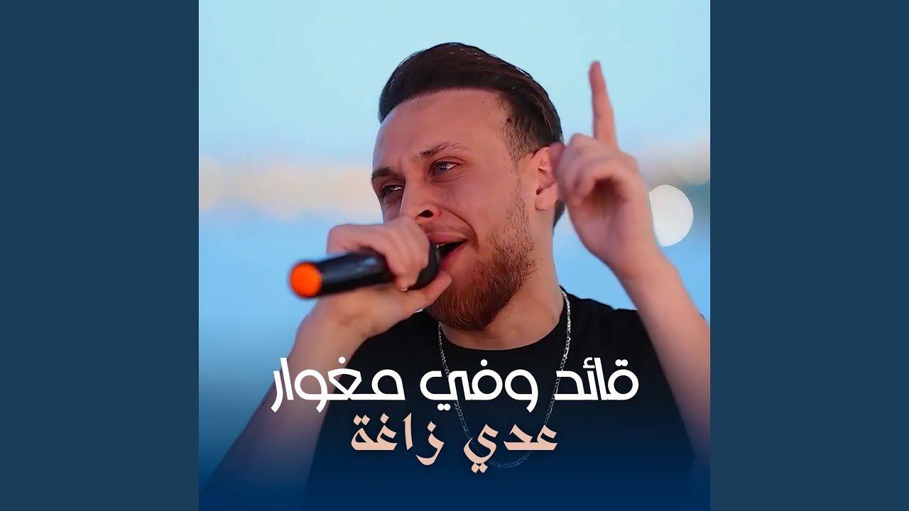 قائد وفي مغوار
