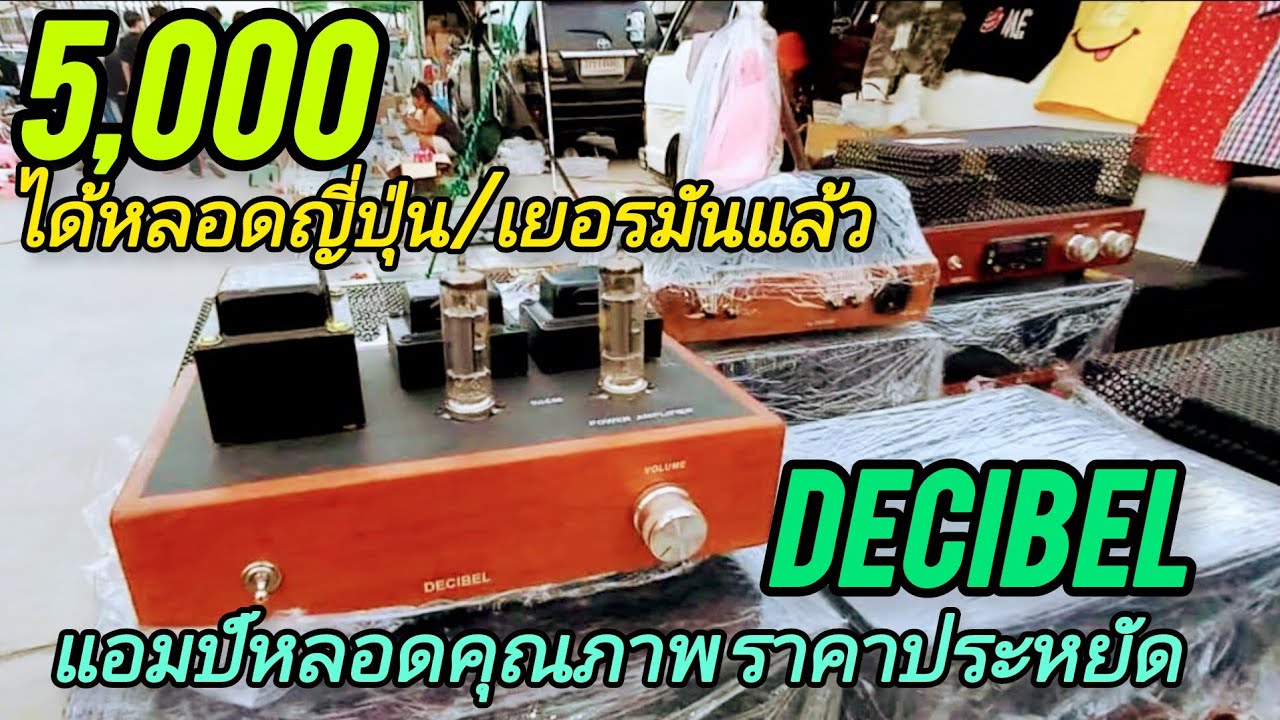 แอมป์หลอด 5,000 คุณภาพเกินคุ้ม หลอดญี่ปุ๋น กับ เยอรมัน คุณลุงจัดให้ DECIBEL