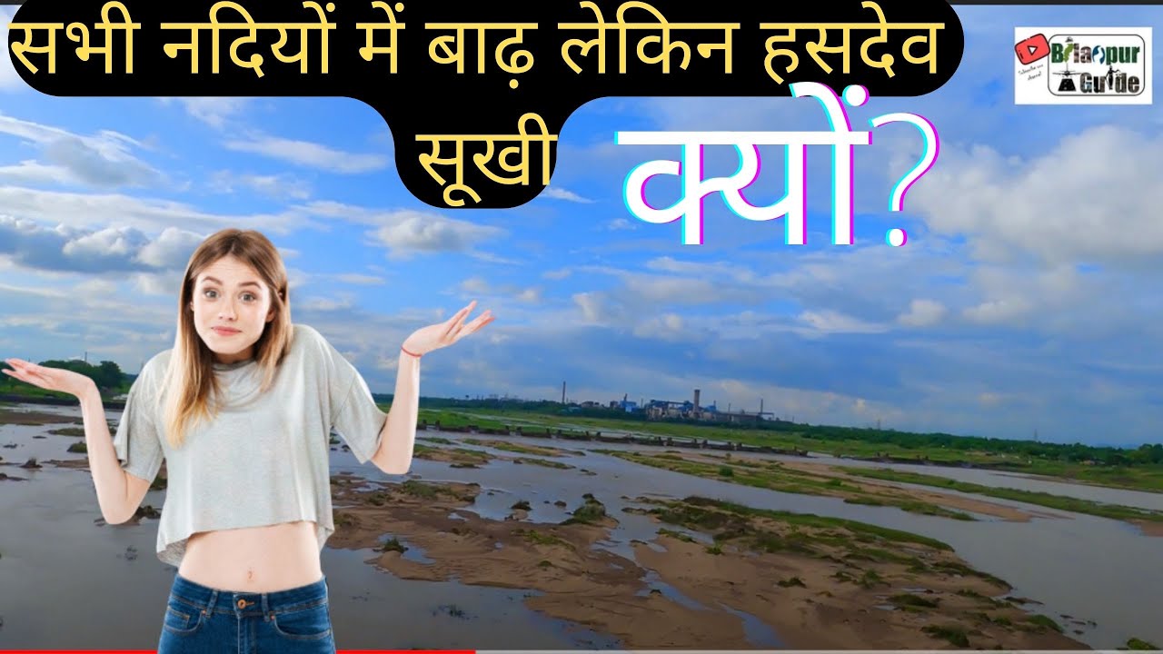 Hasdeo River हसदेव नदी | Mahanadi River System महानदी अपवाह तंत्र hasdeo jungle chhattisgarh