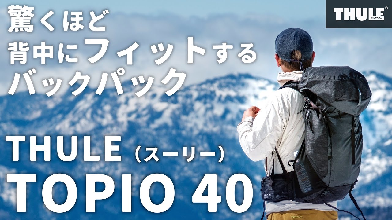 THULE（スーリー）のバックパックにテント泊道具をパッキング《 TOPIO 40 》ミニマルで機能的な超イケメン登山バッグ