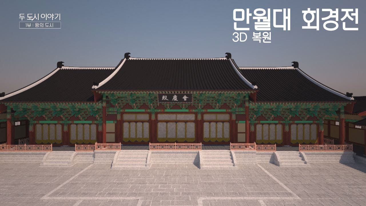 고려를 통일한 왕건의 가장 웅장한 궁이었던 &prime;만월대 회경전&prime; 두 도시 이야기 - 수원&middot;개성 1회