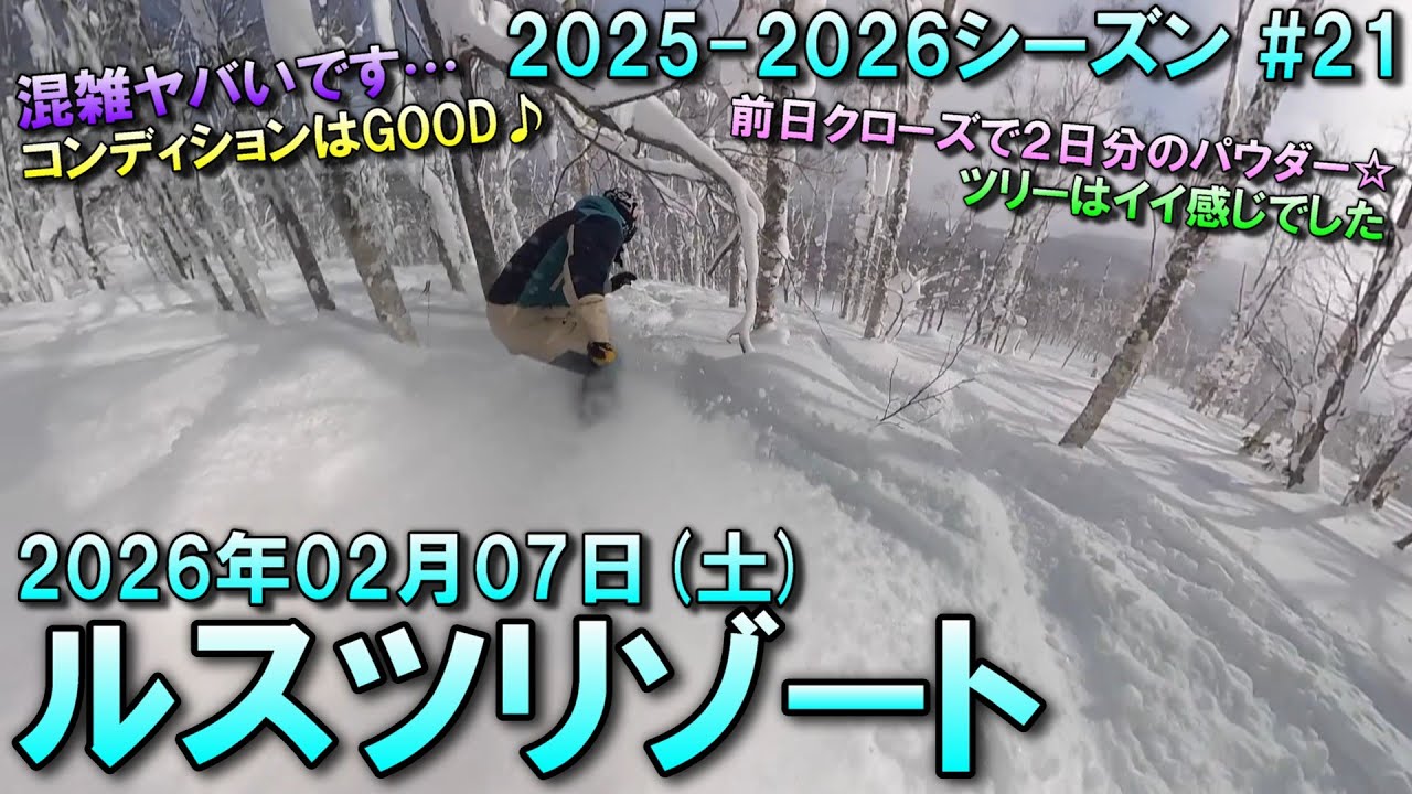 【スノー】2026.02.07 (SAT) @ルスツリゾート [北海道虻田郡]