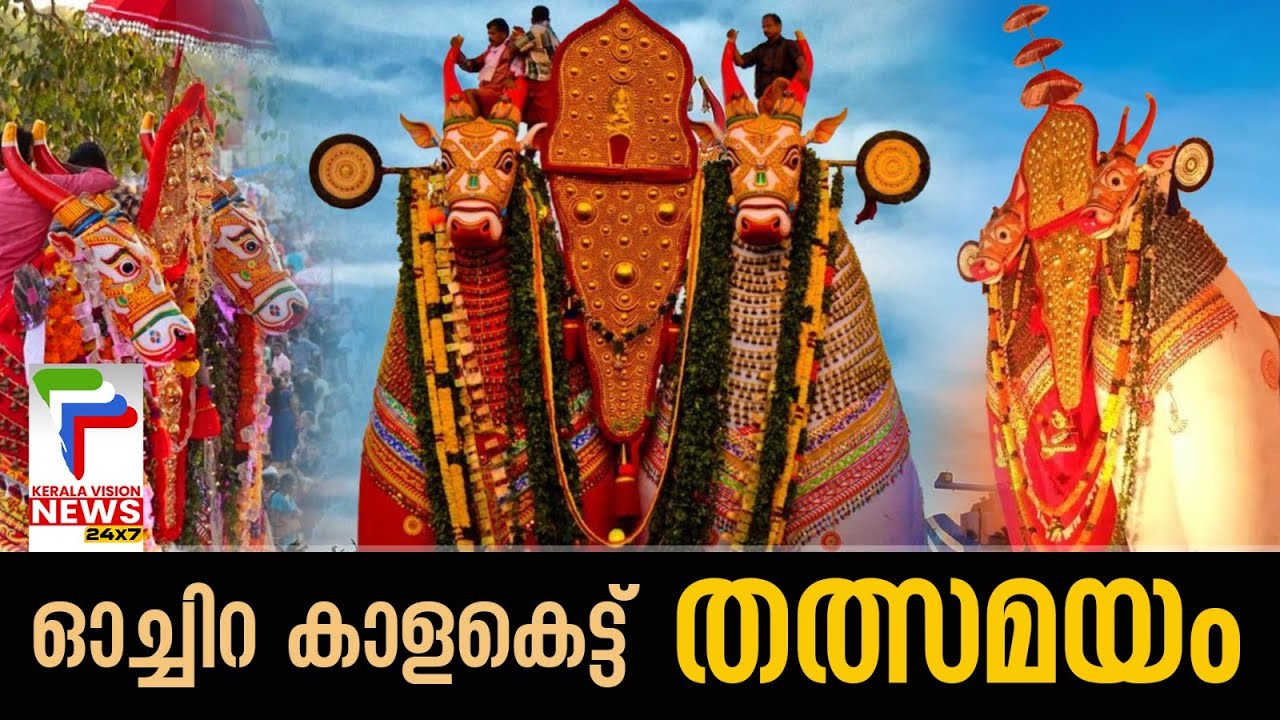 ഓച്ചിറ കാളകെട്ട് തത്സമയം | Ochira Kalakettu 2023