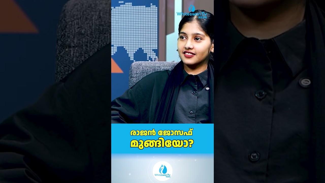 രാജൻ ജോസഫ് മുങ്ങിയോ? | About Rahul Mamkootathil | Rajan Joseph | WHITESWAN TV NEWS