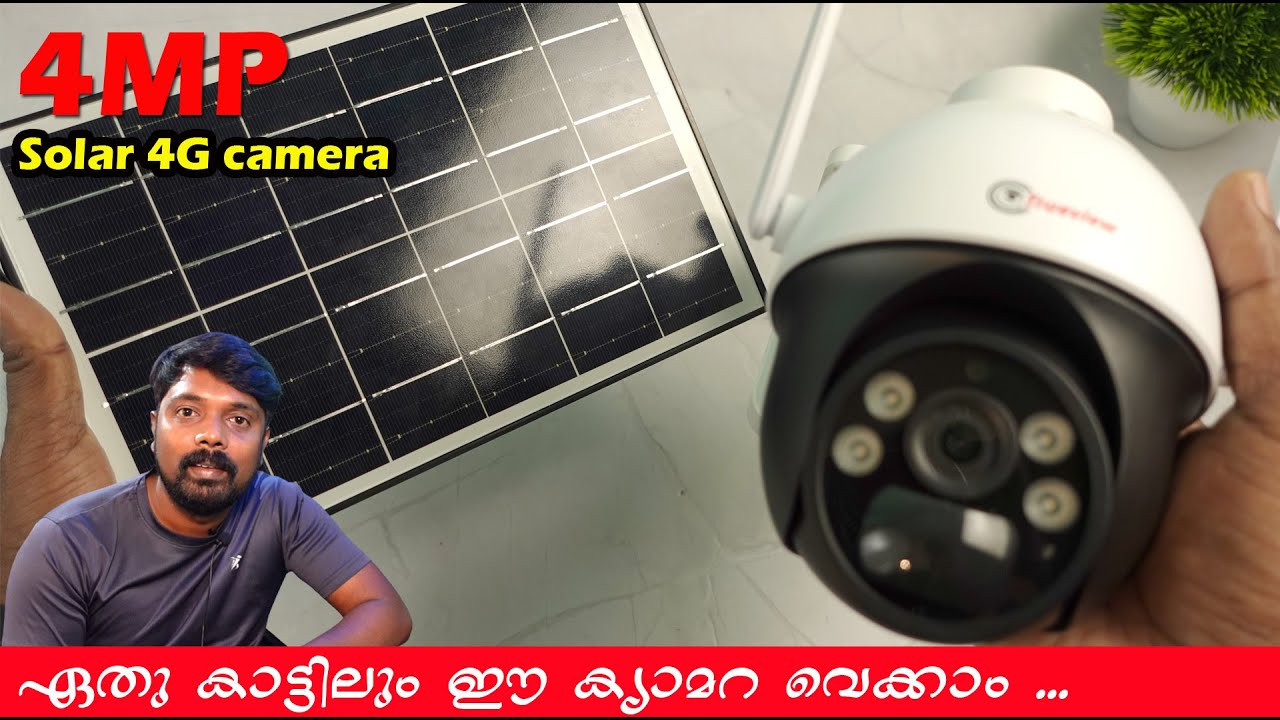 കള്ളനെ പൊക്കാൻ  ഏറ്റവും വിലകുറഞ്ഞ സോളാർ ക്യാമറ | 4G SIM 4MP Solar Powered  Camera With Solar Panel