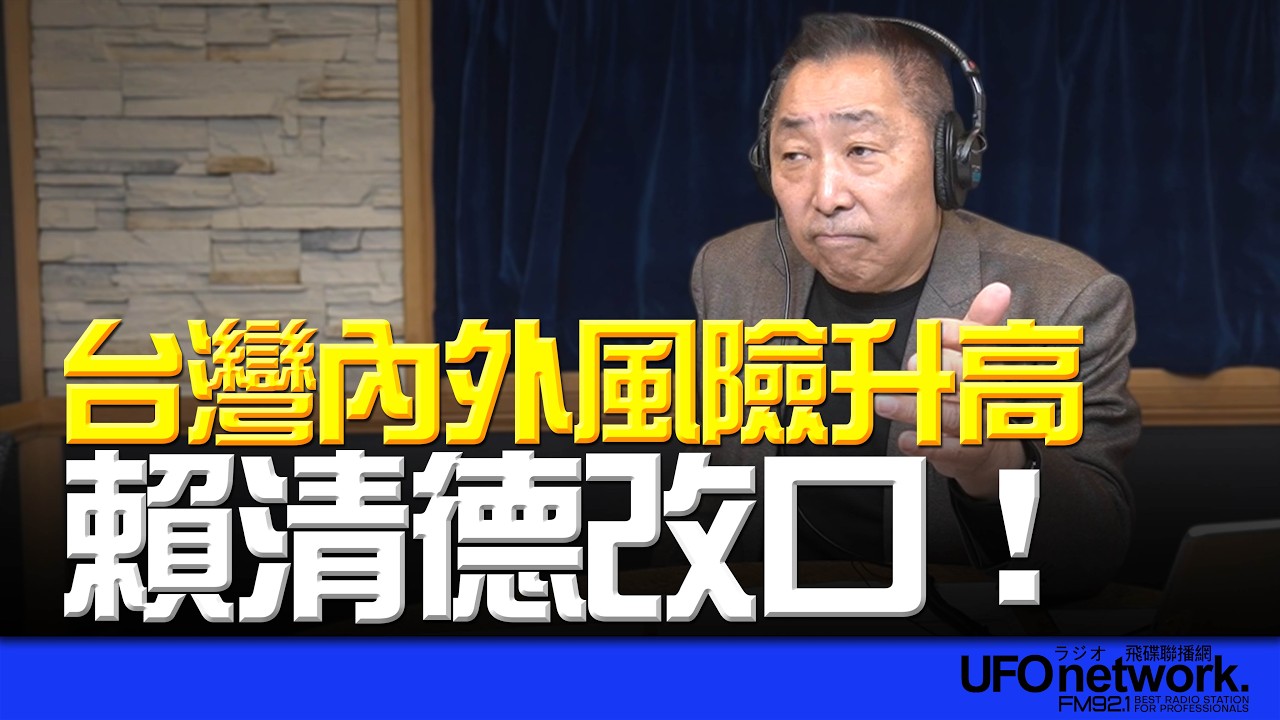 飛碟聯播網《飛碟早餐 唐湘龍時間》2026.02.27 台灣內外風險升高！賴清德改口！