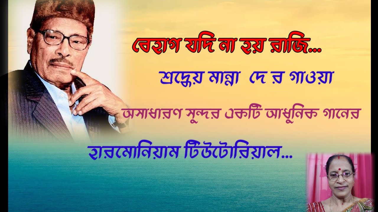 Date:30/04/2025 Sl-114]বেহাগ যদি না হয় রাজি/Behag Jodi Na Hoy Raji/Aadhunik Gan/Manna Dey/Notation