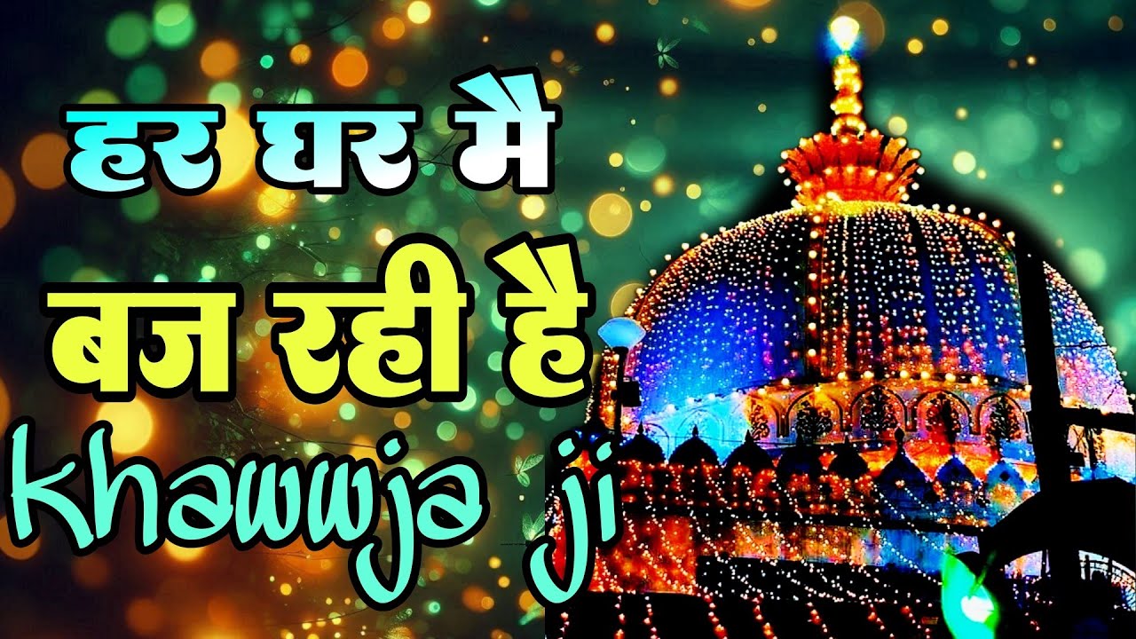 Khwaja Ki Kavvali 😍 Khwaja Garib Nawaz Qawwali 👑 Superhit Kavvali Ajmer Sharif ❤️ New Kavvali 2026