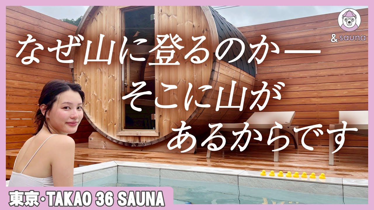 【登山xサウナ】山に登ればよりととのう！？高尾山にできた最新サウナ！