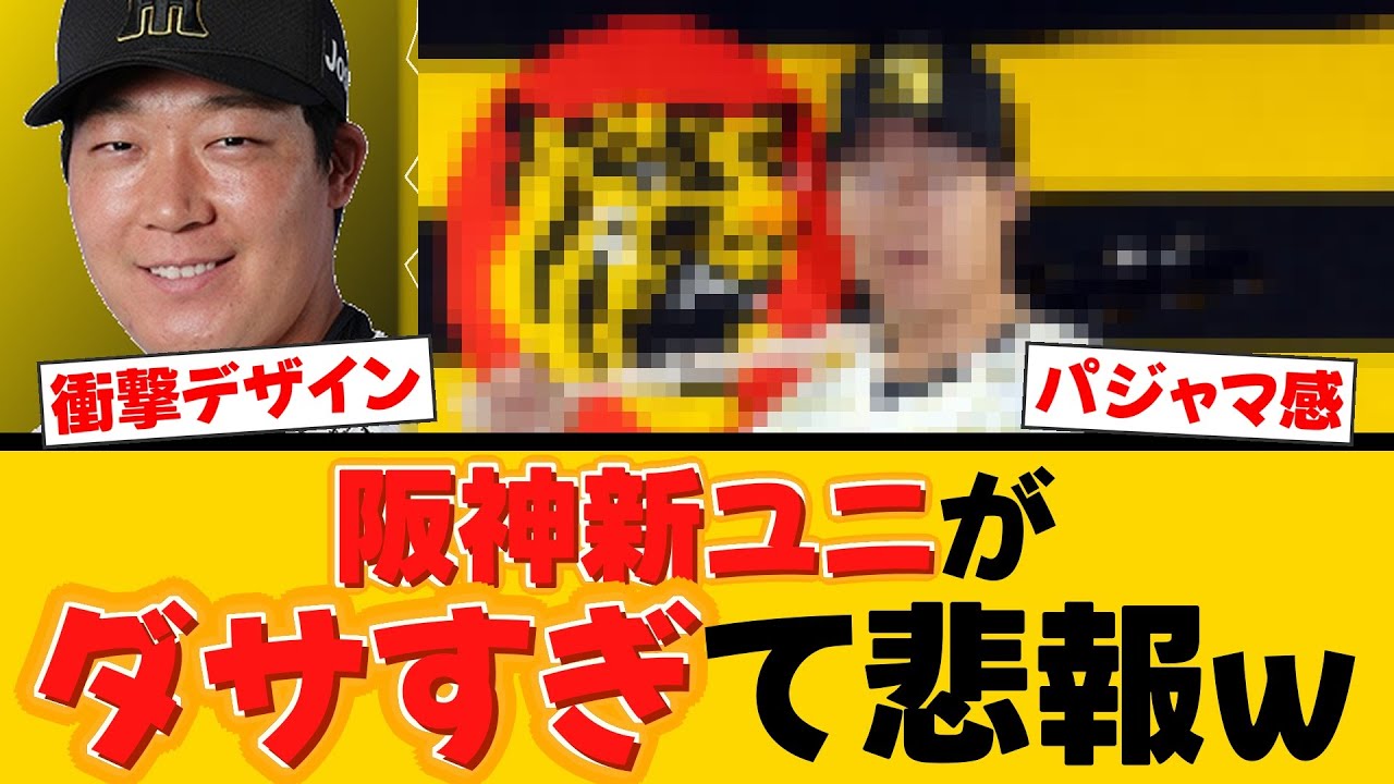 【衝撃】阪神、新ユニが