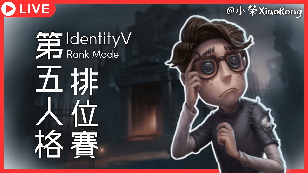 【第五人格】打一下小號測試性能 w/@Gelaier_Black @bililibalala90 ﹝0302晚直播﹞  | 小榮XiaoRong