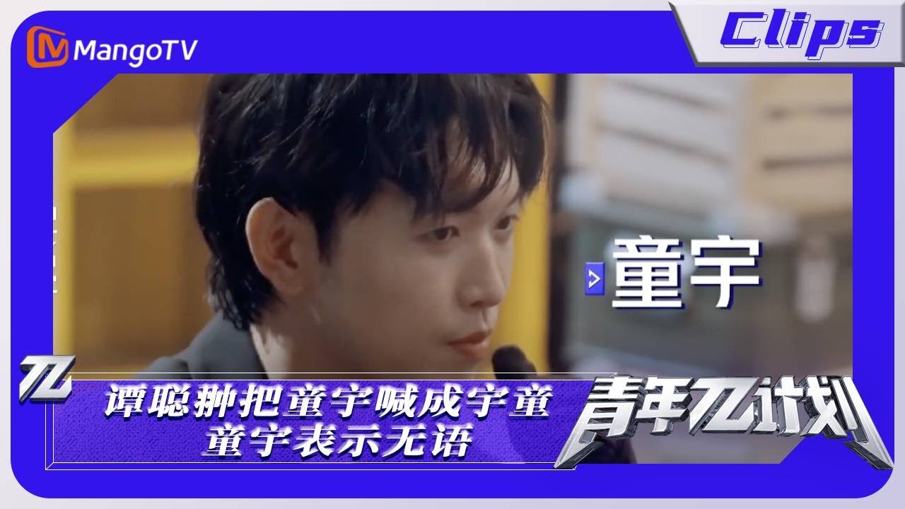 【精彩看点】《青年&pi;计划》：谭聪翀把童宇喊成宇童 童宇表示无语｜Youth &pi; Plan Highlight | Mango TV