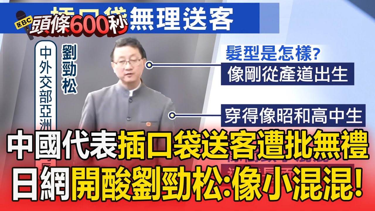 中日磋商「中國代表插口袋」遭批沒禮貌？！日網開酸劉勁松：就像小混混