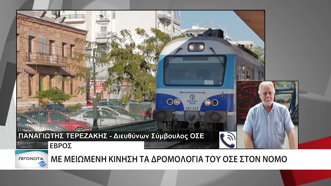 Έβρος: Με μειωμένη κίνηση τα δρομολόγια του ΟΣΕ - Εργάζεται η σύνδεση της Αλεξ/πολης με Θεσσαλονίκη