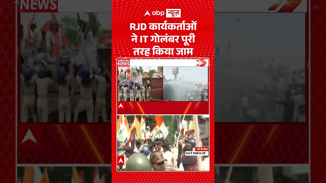Bihar RJD Protest : RJD कार्यकर्ताओं ने IT गोलंबर पूरी तरह किया जाम | #bihar #viral #samratchaudhary