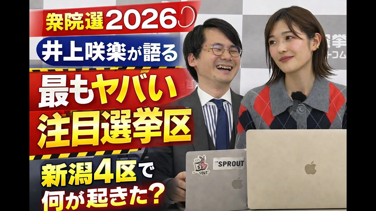 【衆院選2026】井上咲楽が“最もヤバい注目選挙区”を語る！新潟4区の現場で何が起きた？