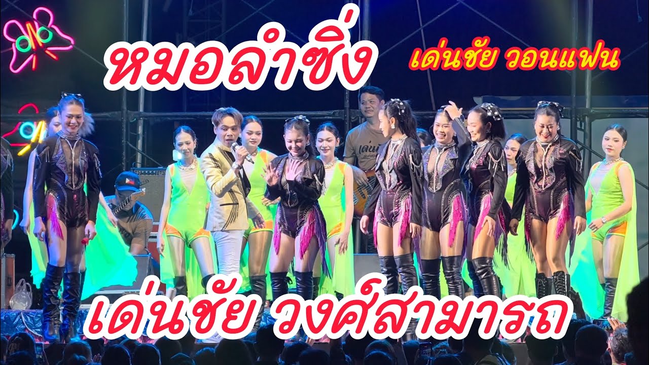 ม่วนๆเด่นชัย วอนแฟน หมอลำซิ่ง เด่นชัย วงศ์สามารถ