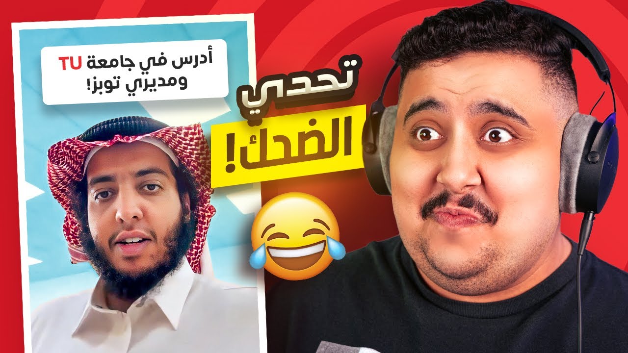 توبز لا تضحك #52 إذا ضحكت تتبرع بـ 500 دولار 😨🔥 ( جامعة TU ! )