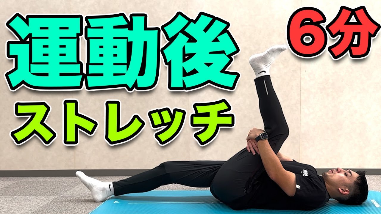 【運動後にオススメのストレッチ】6分！運動後にやると疲労回復、怪我予防の効果があるストレッチ！
