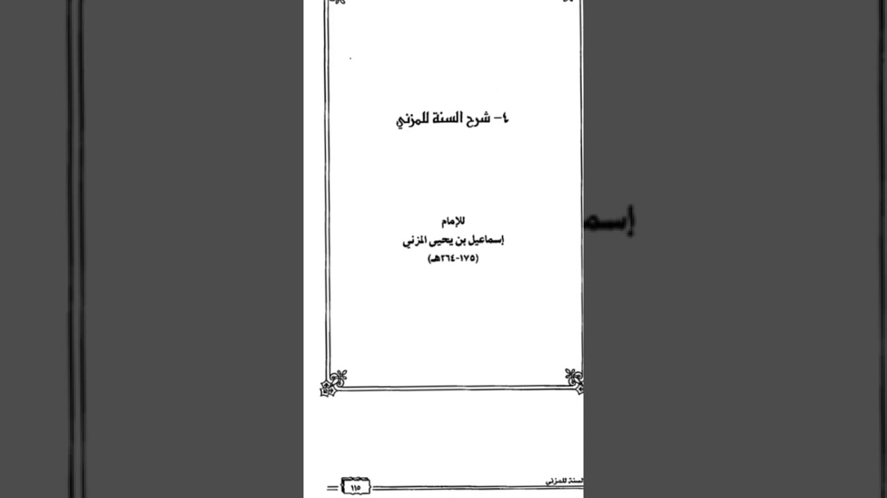 الدرس الأول من شرح السنة للإمام المزني رحمه للشيخ رشيد مهدي أبو حذيفة حفظه الله