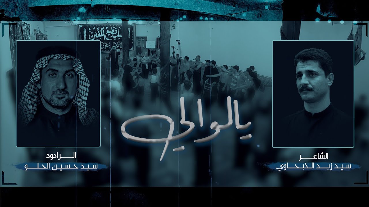 يالوالي | الرادود سيد حسين الحلو | شباب قطيع الكفين | استشهاد الامام علي ع 1444