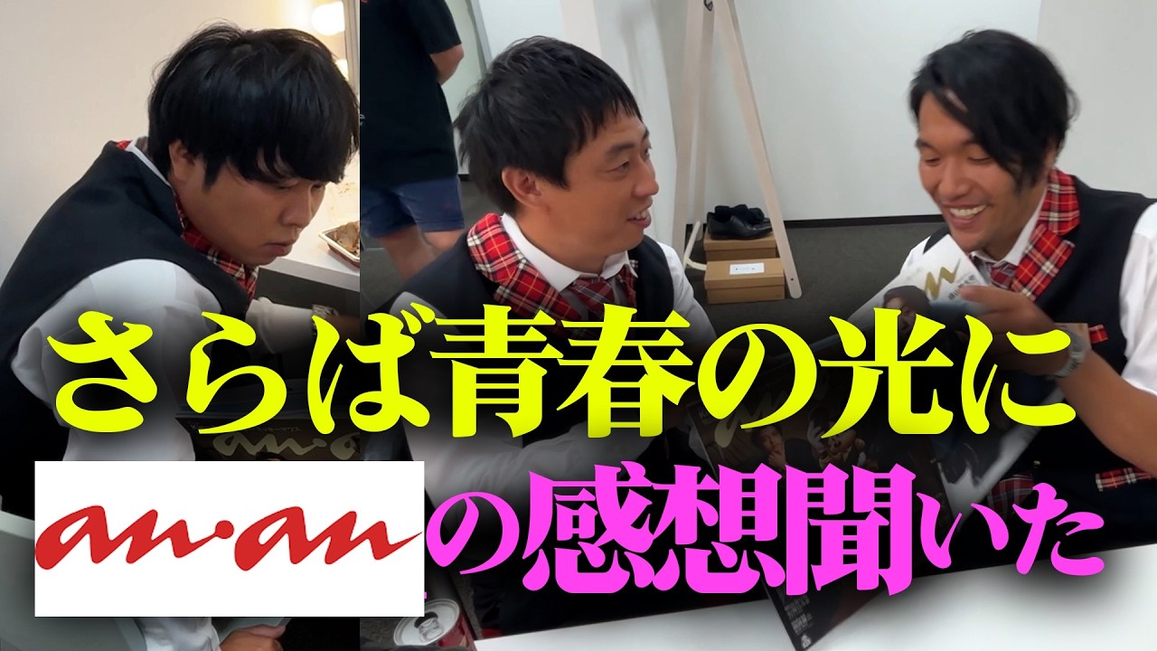 【anan】撮影密着＆さらば青春の光に感想聞いた【見取り図盛山】