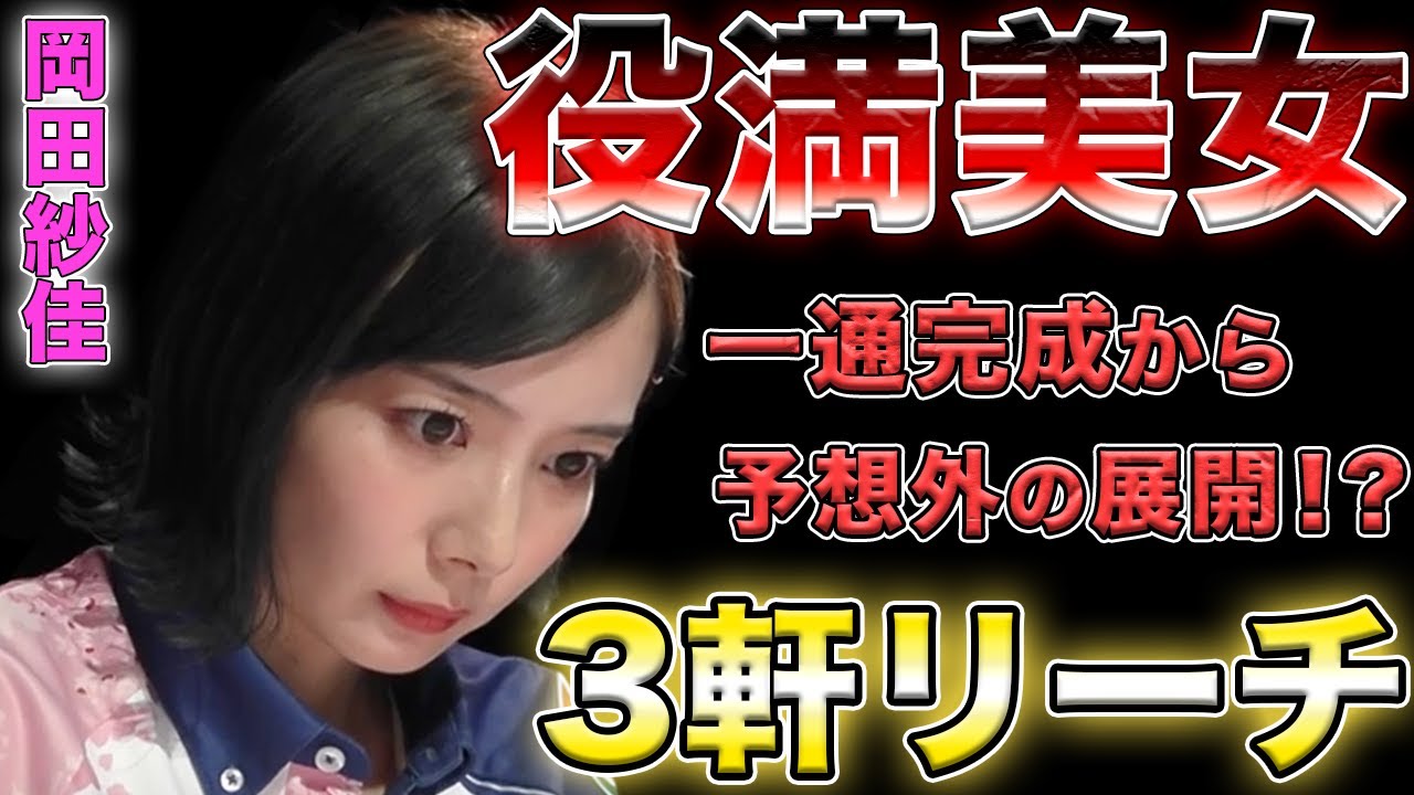 【岡田紗佳】一気通貫が完成したのに予想外の展開に楽屋大盛り上がり！？【Mリーグ】