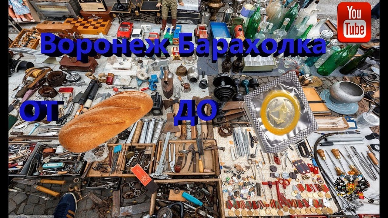 Что продают люди Воронеж барахолка Старина Антиквариат