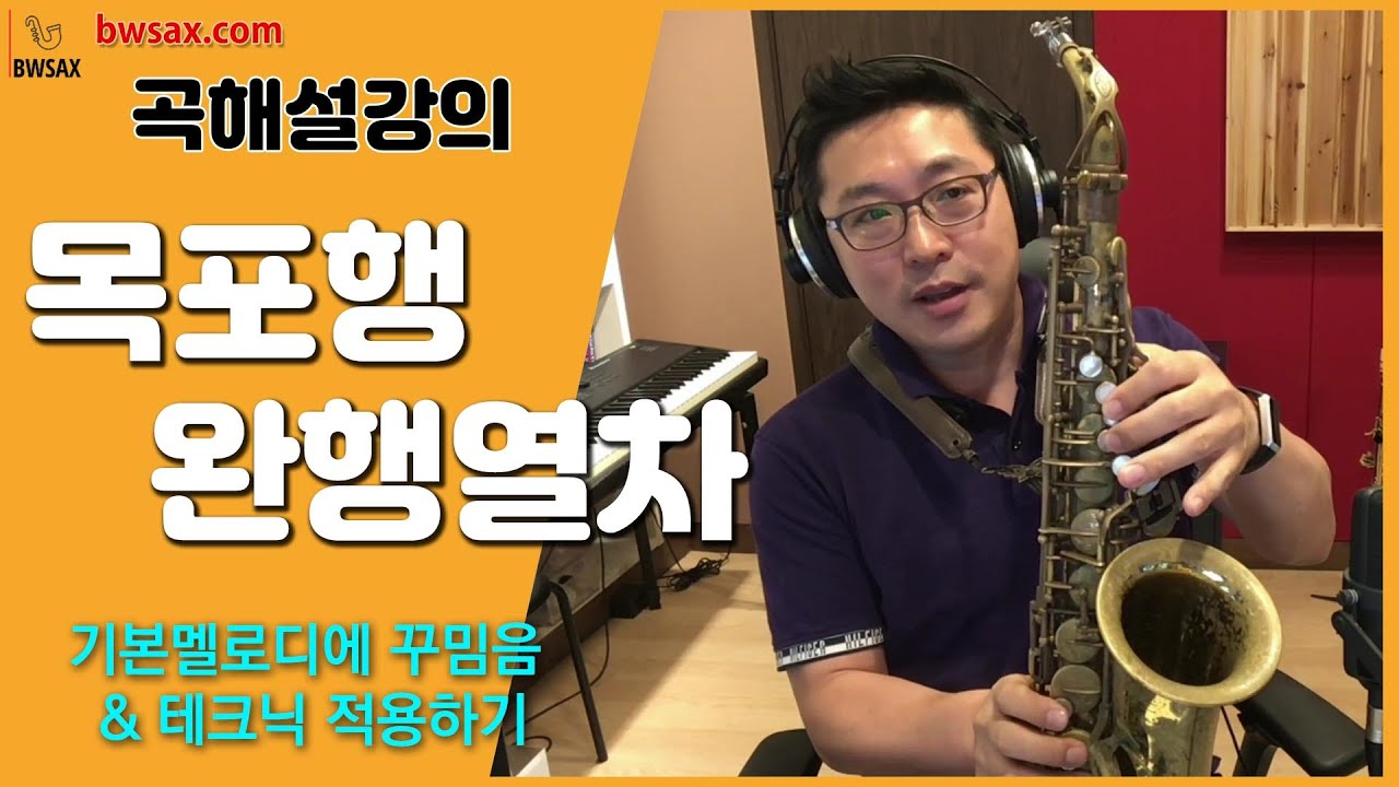 [곡해설강의] 목포행완행열차(장윤정)-김병우색소폰