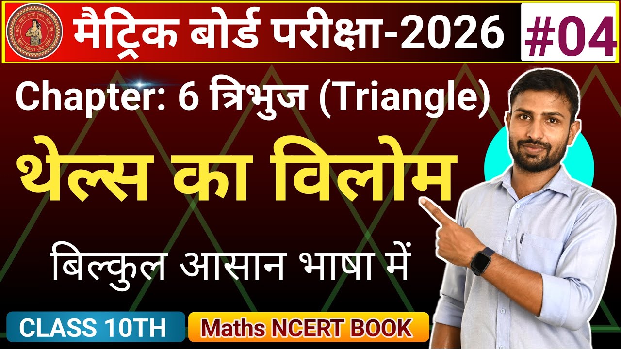 थेल्स प्रमेय का विलोम कैसे सिद्ध करें? | Thales theorem | Class 10th Maths Chapter 6 : Triagnle