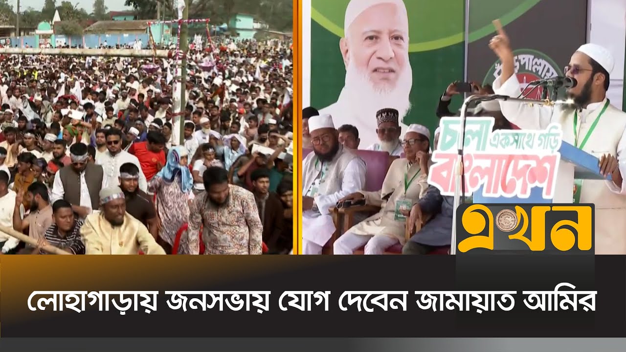 চট্টগ্রামের লোহাগাড়ায় পদুয়া কলেজ মাঠে জনসভায় যোগ দেবেন জামায়াত আমির | Jamaat Amir | Ekhon TV