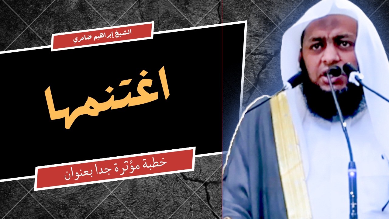 خطبة جمعة مؤثرة للغاية | اغتنام ما تبقى من رمضان
