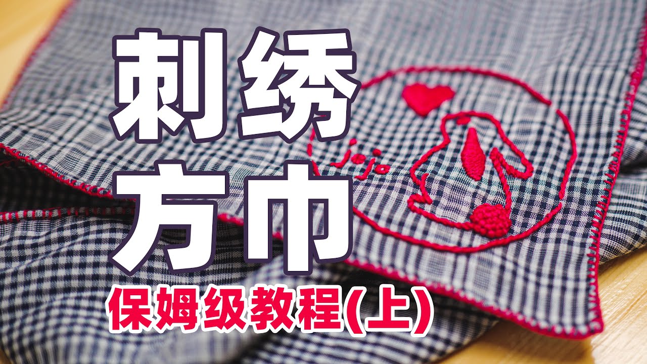 手工刺绣DIY | 零基础 保姆级教程 小兔子刺绣方巾（上）
