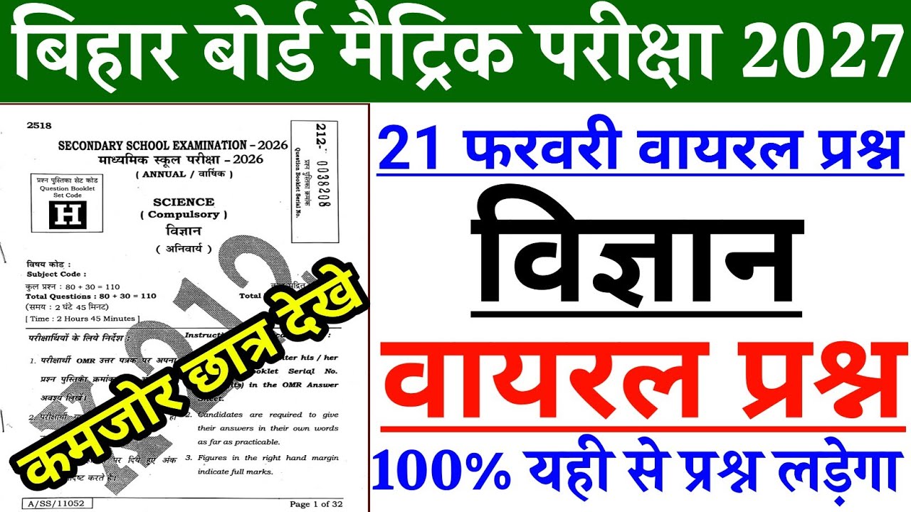 21 फरवरी विज्ञान बोर्ड पेपर 2026 || Class 10th Bihar Board Science Final Exam 2026 || Viral question