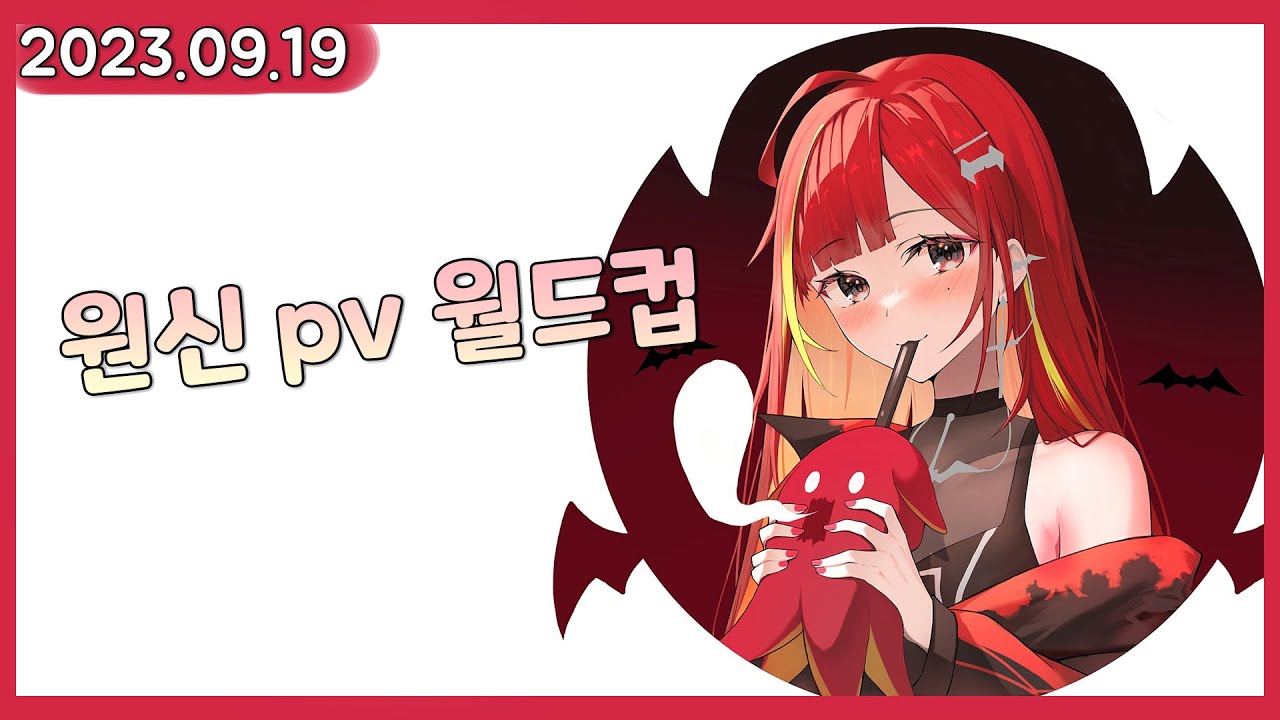 원신pv 월드컵 해체분석✨  [스텔라이브 / 2023.09.19]