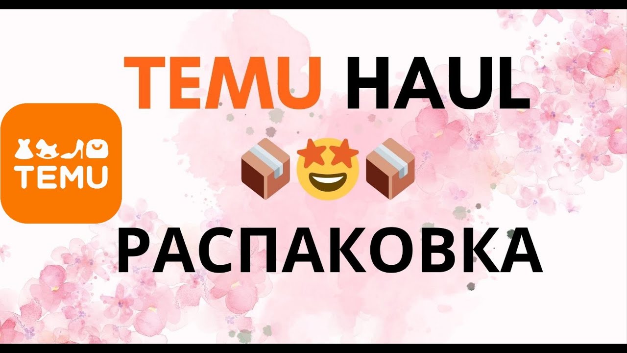 ASMR TEMU  📦📦 РАСПАКОВКА TEMU ✨ ч.4 | тихий голос