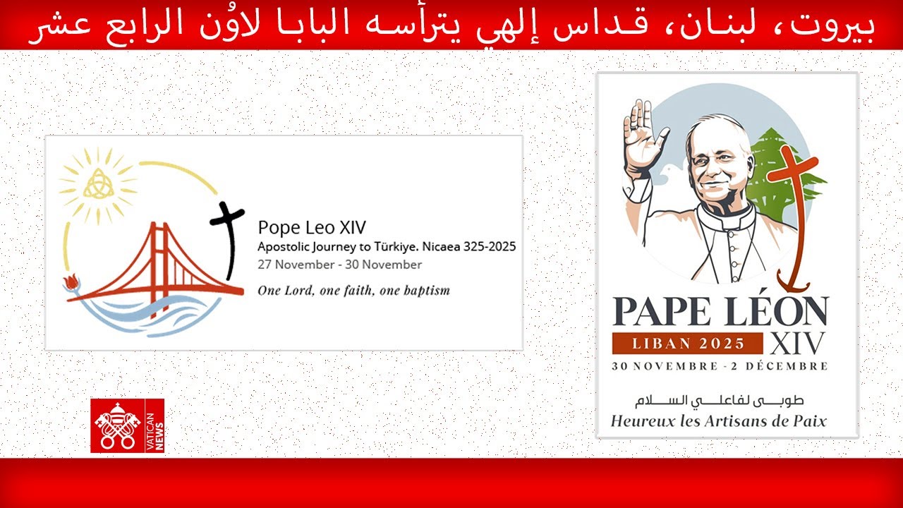 بيروت، لبنان، قداس إلهي، ٢ كانون الأول ٢٠٢٥، البابا لاوُن الرابع عشر