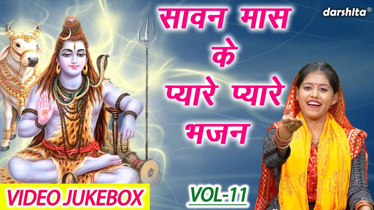 सावन मास के प्यारे प्यारे भजन Vol 11 | Nonstop Shiv Bhajan | Sawan Mahine Ke Bhajan [VIDEO JUKEBOX]