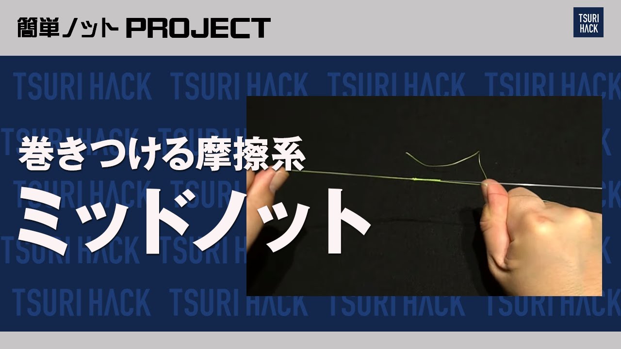 【対大物にも！】巻きつける摩擦系『ミッドノット』 簡単ノットPROJECT - TSURIHACK