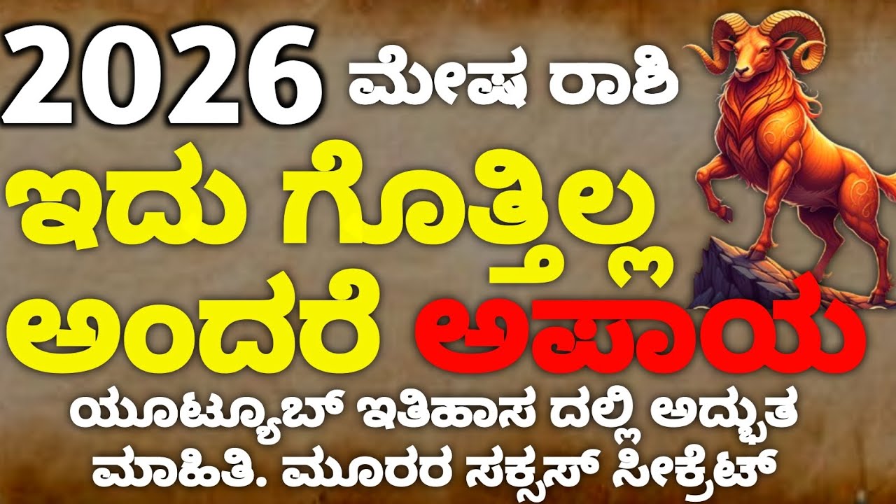 ಮೇಷ ರಾಶಿ 2026 ರಲ್ಲಿ  | ಮೂರು ಗುಟ್ಟು | ಮೂರು ಎಚ್ಚರಿಕೆ | 2026 three secret success