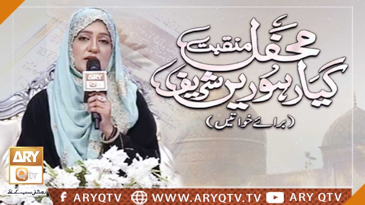 Noreen Faiz | Mehfil-e-Manqabat-e-Gyarvi Sharif (Female) | Ghous-ul-Azam | ARY Qtv