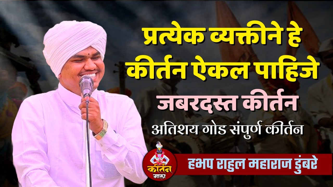 प्रत्येक व्यक्तीने ऐकल पाहिजे हे कीर्तन l हभप राहुल महाराज डुंबरे l Rahul Maharaj Dumbare l kirtan