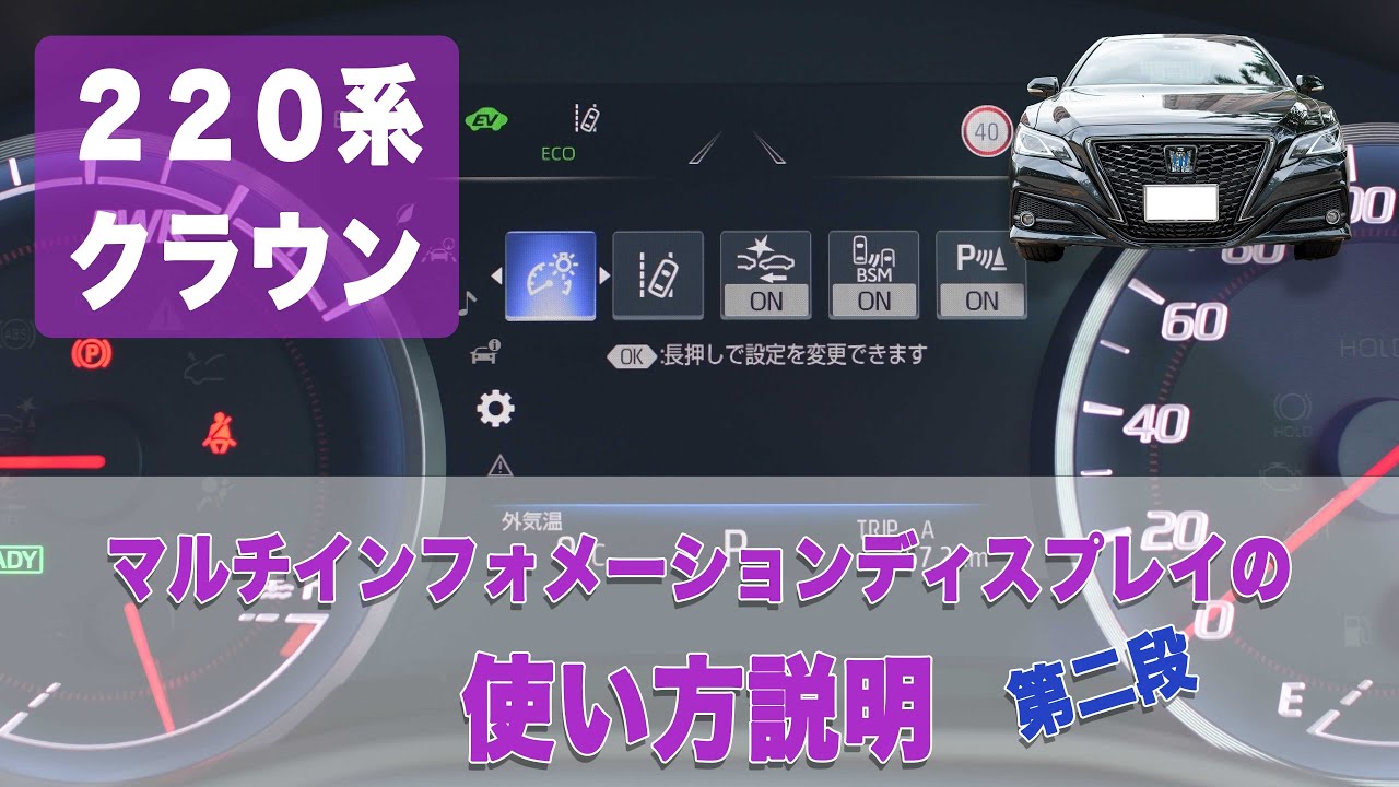 220系クラウンのマルチインフォメーションディスプレイの使い方説明第二弾