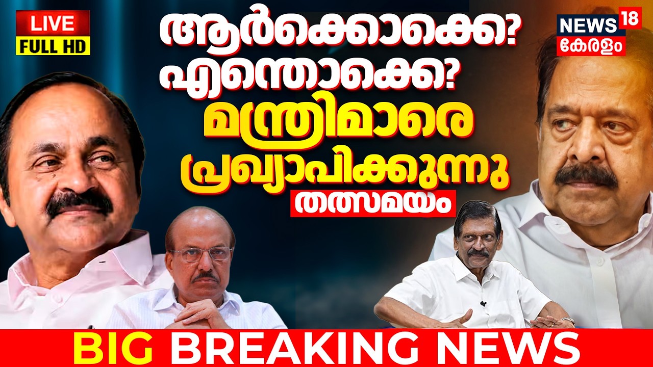 VD Satheeshan Cabinet Ministers List LIVE | Kerala Govt Formation 2026 | Ramesh Chennithala | KC