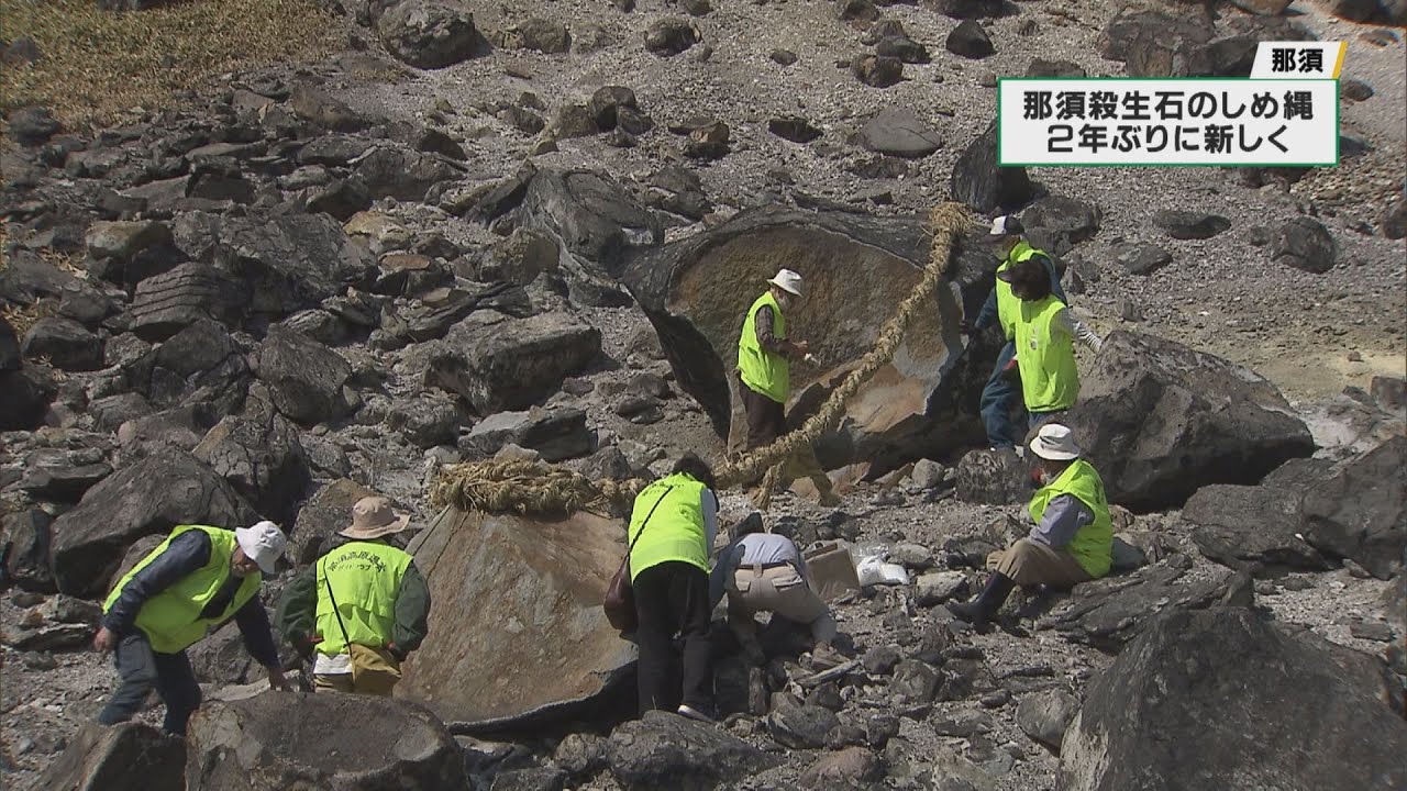 割れた殺生石のしめ縄掛け替え　２つの石を結ぶ