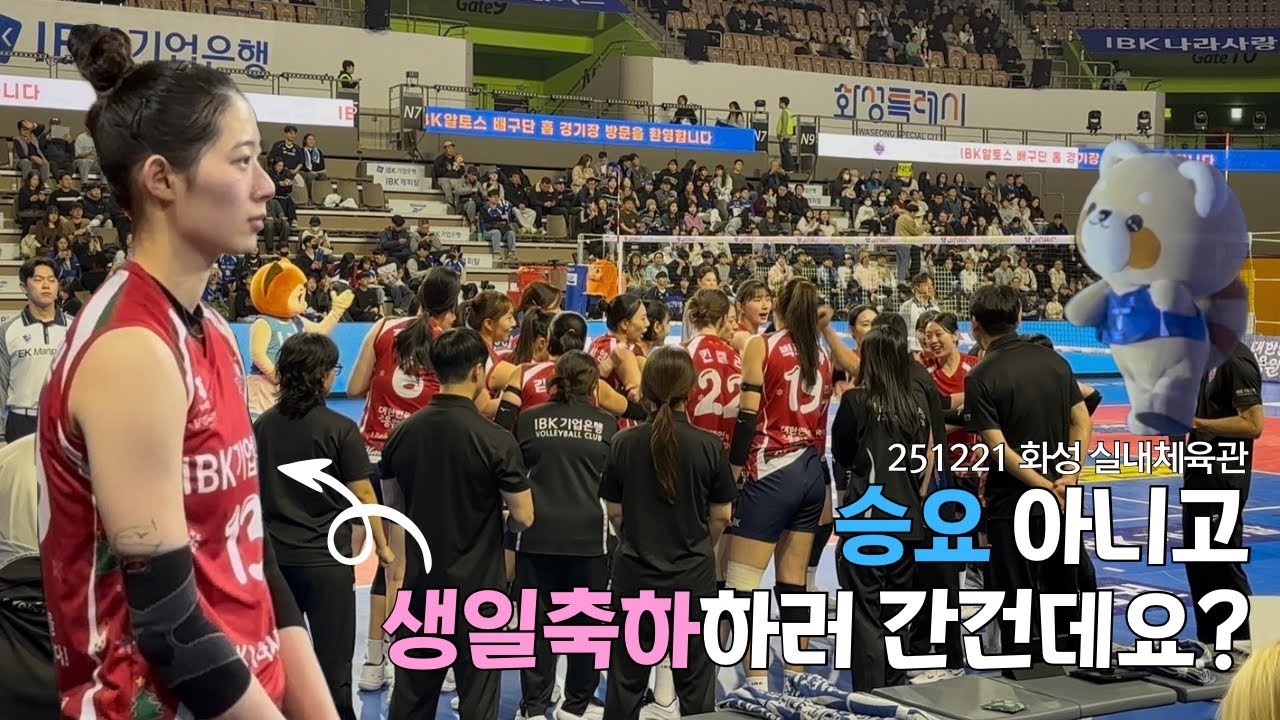 [오늘의배구] 직관 브이로그🏐 | 배구천재만재 생일 축하하러 화성 다녀온 썰 푼다. | 251221 화성 실내체육관 | 현대건설 vs IBK기업은행