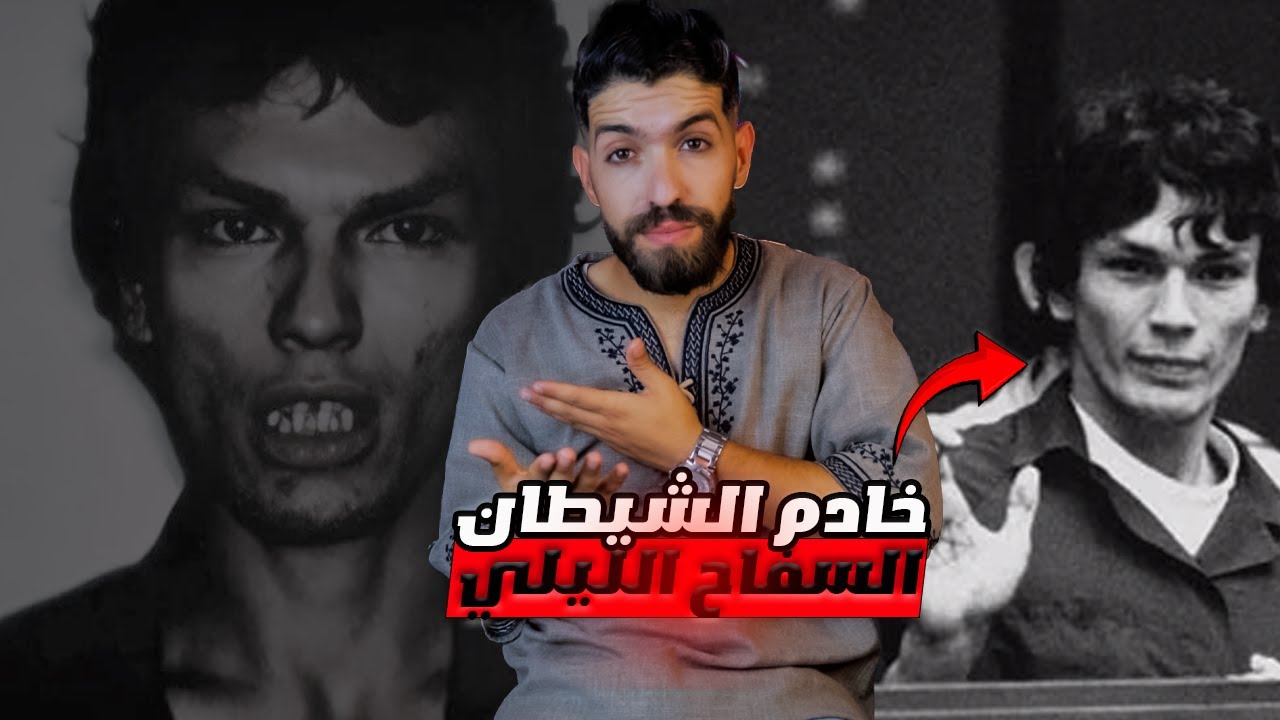 أوامر الشيطان وخادم مطييع ... ريتشارد راميراز أشر ســـ. فاح في التاريخ