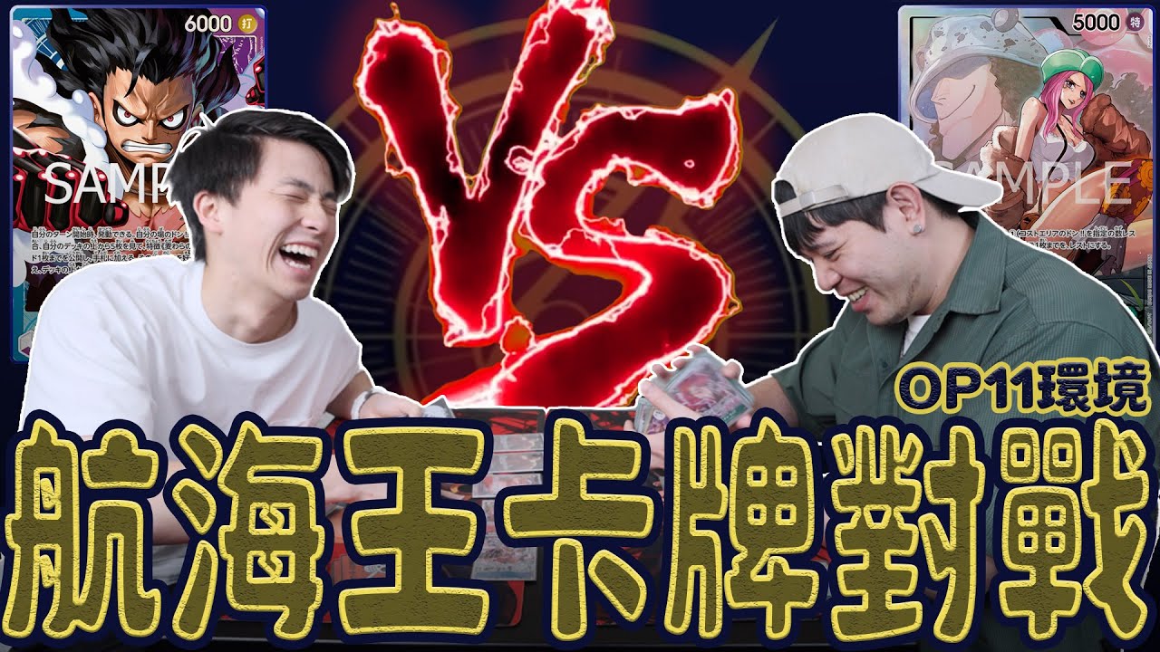 航海王卡牌｜獲勝才能拿到旗艦賽卡牌！查理能夠拿下螢幕首勝嗎！？｜對戰系列（OP11環境）｜魯夫（藍紫） VS 波妮（綠）